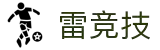 首页--雷竞技官网-全球守望先锋最佳电子竞技竞猜及体育赛事竞猜
